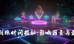 TP钱包提款到账时间揭秘：