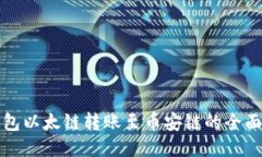 TP钱包以太链转账至币安链