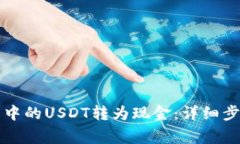 如何将TP钱包中的USDT转为
