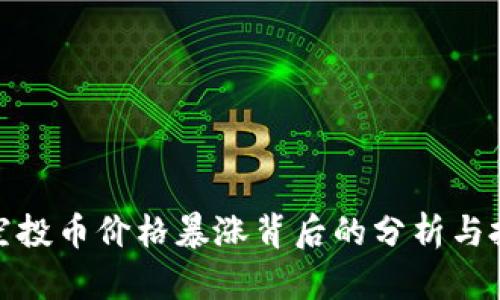 TP钱包空投币价格暴涨背后的分析与投资策略