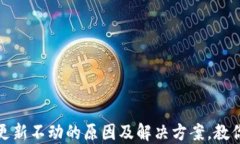   以太坊钱包更新不动的原