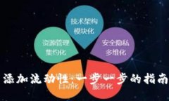 如何在TP钱包中添加流动性