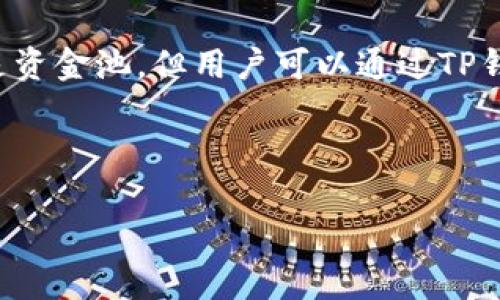 TP钱包（TokenPocket）是一个多链加密货币钱包，主要用于存储、管理和交换各种数字资产。它支持多个区块链网络，包括以太坊、EOS、TRON等，可以满足用户在不同区块链上的数字资产需求。

### TP钱包与资金池的关系

在区块链的语境中，资金池通常指的是一个集中用于流动性或者其他目的的资产池。这种资产池可以用于去中心化金融（DeFi）服务，如流动性挖矿、借贷和交易等。TP钱包本身并不是一个资金池，而是一个钱包应用，允许用户安全地存储和管理他们的加密资产。

#### 1. TP钱包的基本功能

TP钱包的主要功能包括：
ul
    li资产管理：用户可以方便地管理不同区块链上的数字资产。/li
    li去中心化应用（DApp）浏览器：用户可以通过钱包直接访问各类DApp。/li
    li多链支持：用户可以在不同的区块链网络之间进行资产转移和交易。/li
    li私钥管理：用户完全控制自己的私钥，从而保证资产的安全性。/li
/ul

#### 2. 资金池的概念

资金池(Fund Pool)的概念在DeFi领域中非常重要。它们是通过集中多方的资产，以提高流动性和效率。资金池可以用于多种用途，如：
ul
    li为交易提供流动性，这样用户可以在去中心化交易所（DEX）上买卖资产而无需依赖中心化的市场。/li
    li支持借贷平台，用户可以将资金存入池中以赚取利息或借出资金。/li
    li流动性挖矿，用户将资金提供给池子中，并作为回报获得额外的代币。/li
/ul

#### 3. TP钱包如何与资金池互动

虽然TP钱包本身不是资金池，但它可以与多个去中心化交易所和流动性池进行互动。用户可以在TP钱包中：
ul
    li直接参与流动性挖矿，将资产存入对应的资金池。/li
    li在不同的 DApp 中进行交易，利用资金池来实现快速交易。/li
    li监控自己的资产收益，查看流动性池的表现和收益情况。/li
/ul

### 4. TP钱包的安全性

安全性是数字资产钱包选择的重要因素。TP钱包有以下安全特性：
ul
    li私钥本地存储：用户的私钥保存在本地设备，确保不被中心化服务器泄漏。/li
    li多重签名：可选择多重签名功能，增加资产安全层级。/li
    li生物识别技术：支持指纹或人脸识别，提高安全性。/li
/ul

### 5. TP钱包的用户体验

用户体验是任何应用成功的关键。TP钱包致力于提供友好的用户界面，方便用户进行操作。这包括：
ul
    li简单易懂的界面设计，使得新手也能快速上手。/li
    li多语言支持，让全球用户都能方便使用。/li
    li组合钱包功能，允许用户一个钱包管理多个链的资产。/li
/ul

### 6. TP钱包的未来展望

随着区块链技术的不断发展，TP钱包的功能也在不断更新。未来，TP钱包可能会扩展以下几个方面：
ul
    li更多的去中心化金融服务集成，用户能从钱包内直接访问更多DeFi项目。/li
    li增强的链间互操作性，允许用户更方便地在不同链之间进行资产转换和操作。/li
    li更加智能的合约服务，以支持用户在钱包内调用复杂的合约操作。/li
/ul

### 总结

TP钱包作为一个多链数字资产管理工具，其主要功能是为用户提供一个安全、方便的存储和交易环境。虽然它并不是资金池，但用户可以通过TP钱包访问和参与各种资金池活动。随着区块链和DeFi的不断发展，TP钱包的未来充满了可能性和希望。

总之，TP钱包对用户的支持提供了灵活性和便捷，但用户在进行任何操作时都需谨慎，确保自身资产的安全。

欢迎对TP钱包及其功能、使用和安全性发表看法或提问。希望这些信息对你进一步理解TP钱包有所帮助。