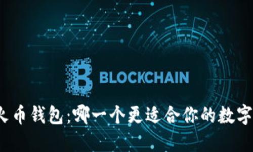 TP钱包与火币钱包：哪一个更适合你的数字资产管理？