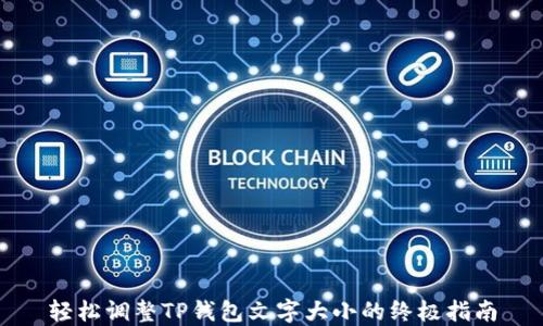 
轻松调整TP钱包文字大小的终极指南