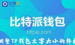 轻松调整TP钱包文字大小的