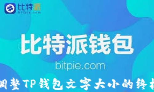 
轻松调整TP钱包文字大小的终极指南
