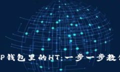 如何充值TP钱包里的HT：一