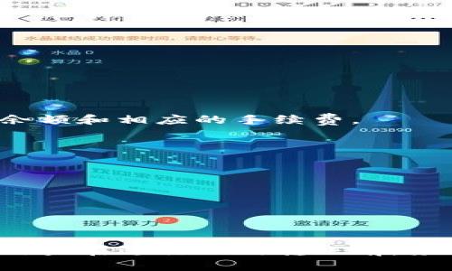 抹茶（Mexc Exchange）和TP钱包（TokenPocket Wallet）都是加密货币领域中的重要工具，它们各自有不同的功能和用途。抹茶是一个加密货币交易所，而TP钱包则是一个多链支持的数字资产钱包。许多用户可能会提出这样的问题：将抹茶上的资产转移到TP钱包是否需要时间？

### 抹茶到TP钱包的转账流程

在了解转账是否需要时间之前，先来看看抹茶到TP钱包的转账流程。总体上，这个过程可以分为几个关键步骤：

1. 登录并选择资产
用户首先需要登录到抹茶交易所。登录后，用户可以查看交易所内的各种资产。选择要转账的具体加密货币。

2. 获取TP钱包地址
接下来，用户需要打开TP钱包，找到需要接收的该币种。每种货币都会有对应的接收地址。确保复制正确的地址，避免因输入错误而造成资产的丢失。

3. 提现申请
回到抹茶，用户需要在“资产”页面找到“提现”选项。粘贴之前复制的TP钱包地址，并输入要转账的金额。请注意，提现会涉及一些网络手续费，这通常是以单位币种扣除的。

4. 确认交易信息
在确认信息无误后，用户需要确认提现申请。此时用户可能需要进行身份验证，包括短信验证码或其他安全措施。这些步骤是为保护用户的资产安全。

5. 等待确认
一旦提现申请提交，后续过程则是等待区块链网络的确认。这一过程耗时从几分钟到几小时不等，视网络拥堵情况而定。通常情况下，转账操作完成后，用户会收到通知。

### 影响转账时间的因素

转账的时间长度通常受多种因素的影响，包括：

1. 网络拥堵情况
在区块链网络高峰期，交易的确认时间会延长。像比特币这样的网络，经常会因为交易量过大而引发延迟。用户可以查看当前的网络状态，选择更合适的时间进行交易。

2. 提现手续费设置
用户在进行提现时，通常需要设置一定的手续费水平。手续费越高，交易被确认的优先级越高。因此，在急需资金时，提前提高手续费可能会加快处理速度。

3. 区块确认时间
不同加密货币的区块确认时间各不相同。例如，Ethereum的转账通常比比特币快。在进行转账时，了解这些细节将有助于用户做出更有利的决策。

### 如何确保快速转账

为了确保用户的转账尽可能快速，以下是几个建议：

1. 了解市场动态
关注市场动态能够帮助用户在合适的时机进行转账。特别是当某种加密货币在某个时间段内流动性较差时，用户应避免在此期间进行转账。

2. 选择适当的金额
有时，小额转账可以在网络上更快得到处理。此外，大额转账也可能导致用户更严格地审核交易。

3. 使用主流币种
转账时，选择相对主流的币种如Ethereum或比特币。这些币种的网络处理能力和生态系统支持更为强大，确认时间通常更短。

### 常见问题解答

1. 抹茶平台的提币手续费是多少？
不同的加密货币在抹茶的提币手续费各异。用户可以在提现页面查看具体费用，并在确认前再进行比较。

2. 如果转账失败该怎么办？
如果用户的转账申请失败，通常会收到相应的错误信息。建议用户仔细检查填写的地址及相关信息，同时确保账户中有足够的余额和相应的手续费。

3. TP钱包是否支持所有币种？
TP钱包支持多种主流币种，但并非所有币种都有支持。因此，用户应确认自己的TP钱包是否能够接收对应的币种。

4. 提现申请处理多久能到账？
提现时间取决于网络确认和拥堵情况，通常在几分钟到几小时之间。如果长时间未到账，可联系抹茶客服进行查询。

### 结语

将抹茶上的资产转移到TP钱包是一个相对简单的过程，但用户需关注网络状况及其他相关因素。虽然基本操作较为直接，建议用户在进行任何转账前，务必仔细确认地址及相关信息，以避免不必要的麻烦。希望通过以上信息能够帮助到广大用户，顺利完成资产的转移。