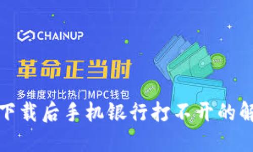 TP钱包下载后手机银行打不开的解决方案