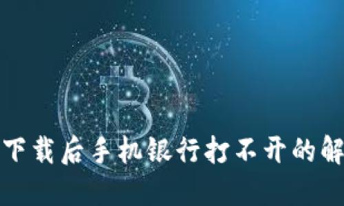 TP钱包下载后手机银行打不开的解决方案