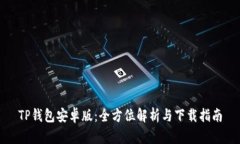 TP钱包安卓版：全方位解析