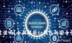 tp钱包转账靠谱吗？全面解