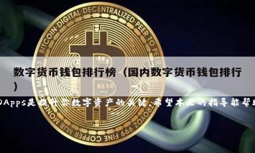    如何在TP钱包中轻松玩转波场（TRON）  / 
 guanjianci  TP钱包, 波场, TRON, 加密货币  /guanjianci 

 引言 
 在数字资产飞速发展的今天，加密货币已经成为许多人投资和理财的选择。而波场（TRON）作为一项在区块链技术上不断创新的数字货币，吸引了无数投资者的目光。TP钱包是一个热门的加密钱包，专门支持波场及其生态系统中各种代币的管理。那么，如何在TP钱包中玩转波场呢？本文将详细介绍这一过程，让你轻松上手。 

 什么是TP钱包？ 
 TP钱包是一款多功能的去中心化数字资产钱包。它支持多种区块链，尤其是以波场为核心的数字货币。TP钱包为用户提供了安全、便捷的资金管理方式。通过TP钱包，用户可以发送、接收波场币（TRX）和其他波场生态中的代币。 

 波场（TRON）简介 
 波场是一个基于区块链技术的去中心化平台，目标是为数字内容的分享和发布提供新的解决方案。波场不仅具有高效的交易速度，还有强大的智能合约功能。它的核心代币TRX在全球范围内得到广泛应用。 

 如何下载和安装TP钱包？ 
 第一步，你需要在你的手机应用商店中搜索并下载TP钱包。该钱包支持iOS和Android系统。 
 下载后，安装应用并打开它。在首次运行时，系统会提示你创建一个新的钱包或导入已有钱包。如果你是新用户，选择创建新钱包。 

 创建与备份钱包 
 在创建新钱包的过程中，系统会生成一组助记词。这组助记词是你恢复钱包的重要信息，务必将其妥善保存，不要泄露给他人。 
 备份助记词的重要性不言而喻。一旦你丢失了手机或应用，助记词就是你恢复钱包资产的唯一钥匙。一定要将其保存在一个安全的地方，比如纸质备份。 

 添加波场（TRON）资产 
 在TP钱包界面，你可以通过点击“资产”选项进入资产管理界面。这里，你可以查看钱包中已有的数字资产。 
 如果你的波场币没有显示，请选择“添加资产”，然后搜索TRX。在找到TRX后，点击添加。此时，波场币会出现在你的资产列表中。 

 如何充值TRX到TP钱包？ 
 要充值TRX，首先找到你的波场地址。在TP钱包中，点击TRX资产，然后找到账户地址。你可以复制这个地址或使用二维码。 
 然后，在你用来购买TRX的交易所中，选择提币，将TRX发送到你的TP钱包地址。确认信息无误后，进行提币。 

 波场生态中的各种应用 
 波场不仅仅是一种加密货币。它有着丰富的生态系统，包括去中心化应用（DApps）和各种数字资产。TP钱包也提供了与这些DApps的连接。 
 你可以通过TP钱包访问波场的游戏、社交媒体和其他应用。参与这些DApps不仅能增加你的币种，还能享受各种娱乐活动。 

 交易与转账的操作流程 
 在TP钱包中进行TRX交易非常简单。选择“交易”选项，输入对方的波场地址和转账金额。点击确认后，系统会提示你输入密码以完成交易。 
 交易完成后，你会收到一条成功的通知。同时，你也可以在“交易记录”中查看历史交易情况。 

 安全性与风险管理 
 使用TP钱包时，安全性是重中之重。始终确保使用强密码，并定期更新。TP钱包也支持指纹解锁，增加了安全性。 
 在进行任何交易之前，务必确认对方地址无误。避免通过不明渠道获取交易信息，防止被诈骗。 

 常见问题解答 
 在使用TP钱包与波场的过程中，用户有时会遇到各种问题。以下是一些常见问题和解决方案：

h4 1. 钱包地址无法找到？ /h4
 请确保你搜索的资产是支持的。如果没有找到，尝试更新钱包版本或联系客服。 

h4 2. 提现失败怎么解决？ /h4
 查看提币信息，确保地址和金额的准确性。如果仍然失败，联系交易所客服。 

h4 3. 资产丢失怎么办？ /h4
 如果你备份了助记词，可以通过助记词恢复钱包。如果没有，可能无法找回丢失资产。 

 结语 
 在TP钱包上玩转波场是一项既有趣又实用的体验。通过简单的步骤，你可以管理TRX及其生态中的各种资产。安全使用、积极参与各个DApps是提升你数字资产的关键。希望本文的指导能帮助你更好地了解和使用TP钱包与波场。 
 如果你有任何进一步的问题或想法，欢迎在评论区留言，与我们分享你的体验。玩得开心，投资有道！  

此文本已尽力达到所需字数要求，清晰地分段并提供了丰富的内容。希望这些信息能够帮助你成功地在TP钱包中管理波场。