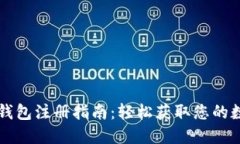 比特币钱包注册指南：轻