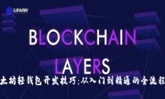 : 掌握以太坊轻钱包开发技