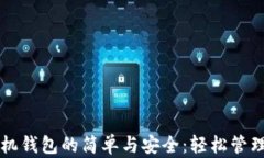 解锁以太坊手机钱包的简