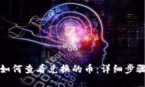 TP钱包如何查看兑换的币：详细步骤与技巧