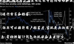 在讨论TP钱包没推荐的原因