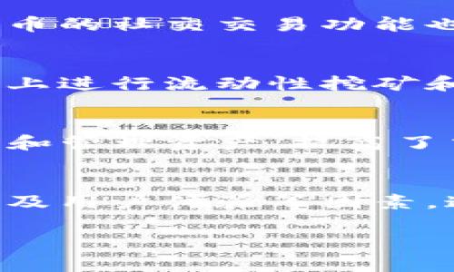 在数字货币交易的领域，能够与TP钱包连接的交易所其实有不少。TP钱包是一个广受欢迎的数字货币钱包，支持多种区块链资产，用户可以通过它方便地管理自己的数字资产。以下是一些主要的交易所，它们可以与TP钱包连接：

1. Binance（币安）
币安是全球最大的数字货币交易所之一，支持各种加密货币的交易。用户可以通过TP钱包直接连接币安，方便进行资产的转入和转出。此外，币安提供流动性非常高，用户交易时滑点较小，交易体验相对较好。

2. Huobi（火币网）
火币网是另一个知名的交易所，支持ETC、BCH等大量的加密货币。用户可以通过TP钱包向火币网转移资产，或者从火币网提取资产。火币网在全球多个国家和地区都有服务，用户群体庞大。

3. OKEx（OK交易所）
OKEx同样是一个大型的数字货币交易平台，支持各种交易对。用户可以使用TP钱包进行交易，方便快捷。OKEx还提供杠杆交易和期货交易等多种服务，满足不同用户的需求。

4. KuCoin（库币）
库币是一个用户友好的交易所，适合新手用户。用户可以通过TP钱包轻松连接库币，在上面进行交易。库币的社交交易功能也吸引了很多用户，可以与其他交易者分享经验。

5. Uniswap（去中心化交易所）
Uniswap是一个基于以太坊的去中心化交易所，允许用户直接用TP钱包进行交易。用户可以在Uniswap上进行流动性挖矿和交易，无需中介，安全性高。

连接TP钱包的优势
选择与TP钱包兼容的交易所，有助于用户更安全、便捷地管理数字资产。通过TP钱包，用户可以实时查看和管理资产，提高了交易的灵活性。同时，TP钱包支持多种区块链，适合广大用户使用。

总结
在选择交易所时，除了考虑与TP钱包的连接性外，用户还需要关注交易所的安全性、手续费、交易对种类及用户体验等因素。通过了解这些信息，用户可以选择出最适合自己的交易平台。

如果你有更多关于TP钱包或者交易所的问题，欢迎继续提问！