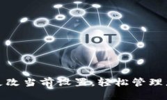 tp钱包如何更改当前设置，