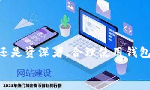   安全、快速下载比特币钱包：如何选择最佳选项以保障您的数字资产 / 

 guanjianci 比特币钱包, 比特币下载, 数字资产, 安全存储 /guanjianci 

引言
在数字货币的快速发展中，比特币作为最受欢迎的加密货币之一，吸引着越来越多的人参与到这个市场中。伴随着比特币的流行，选择一个可靠的钱包来存储你的比特币显得尤为重要。一个好的钱包不仅能保障你的资产安全，还能带来便捷的交易体验。在这篇文章中，我们会深入探讨比特币钱包的下载过程以及如何选择最适合你的钱包。

比特币钱包的种类
在下载比特币钱包之前，首先要了解钱包的种类。比特币钱包可以大致分为以下几类：
ul
    listrong硬件钱包：/strong这是最安全的选择之一。硬件钱包将你的私钥保存在一个物理设备中，离线存储，防止被黑客攻击。/li
    listrong软件钱包：/strong软件钱包可以在你的电脑或手机上下载。它们通常使用加密技术保护你的资产，但连接到互联网仍然存在风险。/li
    listrong在线钱包：/strong这些钱包是基于云的。虽然它们使用方便，但因为你的资产存储在第三方服务器上，安全性相对较低。/li
    listrong移动钱包：/strong这是为手机用户设计的，可以快速转账和接收支付，适合频繁交易的用户。/li
/ul

选择比特币钱包的关键因素
选择比特币钱包时，有几个关键因素需要考虑：
ul
    listrong安全性：/strong无论是硬件钱包还是软件钱包，安全性都是首要考虑的因素。确保所选择的钱包提供多重认证和强密码保护。/li
    listrong易用性：/strong用户界面友好，操作简单，特别是对于新手来说尤其重要。一个复杂的钱包可能会让你感到困惑。/li
    listrong支持的加密货币：/strong如果你打算持有多种加密货币，选择一个支持多种币种的钱包将会更加方便。/li
    listrong客户支持：/strong选择提供良好客户服务的钱包。如果遇到问题，他们能及时给予帮助。/li
/ul

比特币钱包的下载步骤
下载比特币钱包的步骤相对简单，但仍需仔细操作。以下是一个基本的下载流程：
ol
    li选择适合你的钱包类型。例如，如果你偏爱安全性，可以选择硬件钱包；如果需要便捷性，可以选择软件钱包。/li
    li访问官方网站。在下载软件钱包时，请确保你访问的是官方网站，避免下载到恶意软件。/li
    li点击下载链接。选择适合你的设备的版本，比如Windows、Mac或手机操作系统。/li
    li安装钱包。在下载完成后，按指示安装软件，通常只需点击几下确认即可。/li
    li创建新钱包或导入已有钱包。如果你是新用户，按照指示创建一个新的钱包；如果你已拥有钱包，可以用私钥或助记词导入。/li
/ol

如何安全使用比特币钱包
下载和设置比特币钱包后，安全使用至关重要。以下是一些有效的安全措施：
ul
    listrong定期更新：/strong确保你的钱包软件是最新版本。供应商通常会定期发布安全更新。/li
    listrong使用强密码：/strong为钱包设置一个复杂且唯一的密码，避免使用容易推测的个人信息。/li
    listrong启用双重验证：/strong如果钱包支持双重验证，务必启用。这能大大增强安全性。/li
    listrong定期备份：/strong定期备份你的钱包私钥或助记词，保存到安全的地方。/li
/ul

比特币钱包的常见问题
在使用比特币钱包时，用户可能会遇到一些常见问题。这里列出一些解决方案：
ul
    listrong如何恢复钱包？/strong如果你丢失了访问钱包的数据，可以通过助记词或备份恢复。/li
    listrong怎能防止被黑客攻击？/strong始终使用最新的软件版本，避免在公共Wi-Fi上进行敏感操作。/li
    listrong如何解决交易延迟问题？/strong可能由于网络拥堵，建议检查交易状态，并耐心等待确认。/li
/ul

总结
下载和使用一个安全的比特币钱包，是保护你的数字资产的第一步。选择适合你的钱包类型，了解其安全性与易用性，都是至关重要的。无论你是比特币新手还是资深者，合理使用钱包，并采取必要的安全措施，将为你在这个快速发展的加密货币市场中保驾护航。
希望这篇文章能够帮助你更好地理解比特币钱包的下载过程及其使用方法。如果你有任何疑问或需要进一步了解的信息，欢迎在评论区留言讨论！