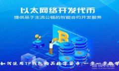 如何使用TP钱包购买数字货