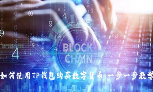 如何使用TP钱包购买数字货币：一步一步教学