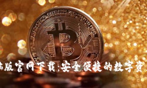 TP钱包电脑版官网下载：安全便捷的数字资产管理工具