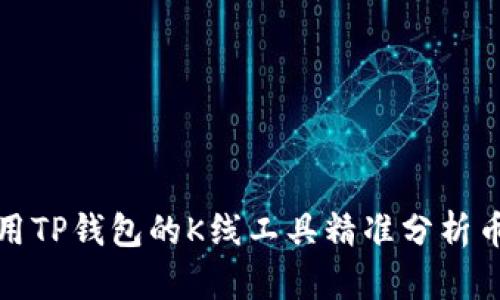 如何使用TP钱包的K线工具精准分析币价波动