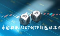 如何解决币安提取USDT到