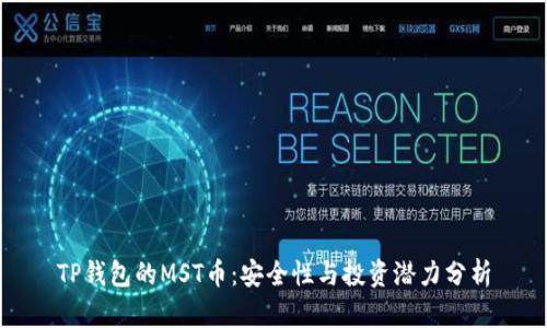 TP钱包的MST币：安全性与投资潜力分析