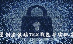 如何批量创建波场TRX钱包