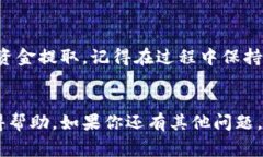 要从TP钱包中提取资金，你