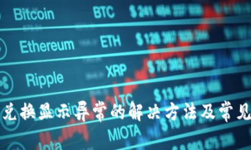 TP钱包币兑换显示异常的解决方法及常见问题解答