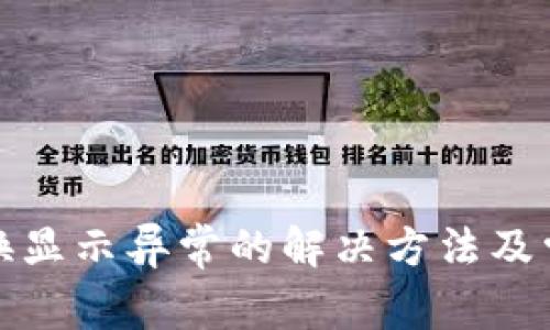 TP钱包币兑换显示异常的解决方法及常见问题解答