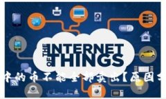 为什么TP钱包中的币不能全