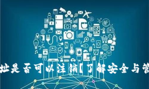 比特币钱包地址是否可以注销？了解安全与管理的最佳实践