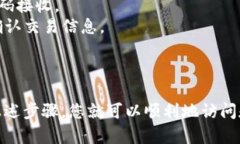 要进入比特币钱包，首先