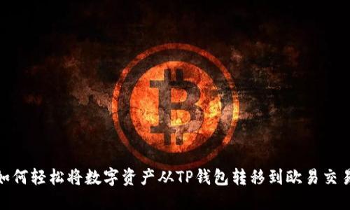 : 如何轻松将数字资产从TP钱包转移到欧易交易所