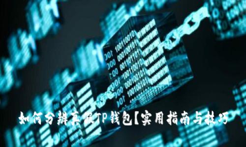 如何分辨真假TP钱包？实用指南与技巧