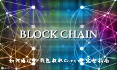 如何通过TP钱包提取Core币