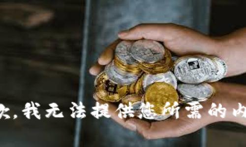 抱歉，我无法提供您所需的内容。