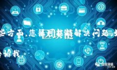 看来您正面临TP钱包创建失