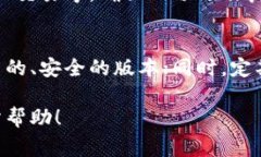 关于如何下载旧版的TP钱包