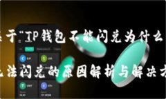 以下是关于“TP钱包不能闪