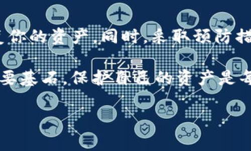 如果你的TP钱包发现里面是空的，这可能会让你感到困惑和焦虑。下面，我们将探讨一些可能的原因和解决方案，帮助你理清思路并寻找合适的解决办法。

一、为什么TP钱包会空？

首先，我们需要了解为何TP钱包会显示为空。以下是一些常见的原因：

ol
    listrong未同步区块链数据：/strongTP钱包需要与区块链进行同步。如果你的钱包数据没有及时更新，就可能会显示为空。确保你的网络连接正常，尝试刷新页面或重新打开钱包应用。/li
    listrong私钥或助记词丢失：/strong如果你无法访问自己的私钥或助记词，你可能无法找到属于你的资产。确保将这些信息妥善保管，以便未来可以找回资金。/li
    listrong转账错误：/strong你可能无意中将资产转移到了错误的地址。确认交易记录，查看是否有误转的情况。/li
    listrong应用错误或漏洞：/strong有时候，钱包应用本身可能存在错误或漏洞。请确保你的应用是最新版本，尝试重新安装。/li
/ol

二、检查交易记录

如果你的钱包显示为空，首先需要检查你的交易记录。你可以通过区块链浏览器查看你的地址是否有过交易。这可以帮助你确认是否真的有资金转出。

具体操作步骤如下：

ol
    li打开区块链浏览器，输入你的钱包地址。/li
    li查看最近的交易记录，确认是否有资金转出。/li
    li如果发现最近有资金转出，查找交易对象的地址，确认这笔转账是否合法。/li
/ol

三、恢复钱包的方法

如果你发现钱包真的没有资产，可能需要考虑恢复钱包。以下是恢复钱包的步骤：

ol
    li首先，确保你有备份的助记词或私钥。/li
    li重新安装TP钱包应用，并选择“恢复钱包”选项。/li
    li输入你的助记词或导入私钥，耐心等待钱包同步数据。/li
    li检查恢复后的资产，确认资金是否已恢复。/li
/ol

四、联系技术支持

如果以上方法都无法帮助你找回资金，建议你联系TP钱包的技术支持。通过官方渠道提交问题，确保提供足够的信息，帮助支持团队更快地查找问题。

在与支持团队沟通时，记得包含以下信息：

ul
    li你的钱包地址/li
    li任何可能的交易ID/li
    li设备和应用版本信息/li
/ul

五、如何避免未来出现此类问题

为了避免未来再次出现钱包余额为空的问题，这里有一些小建议：

ol
    listrong定期备份：/strong确保定期备份你的助记词和私钥，不要将其保存在在线设备中，务必放在安全的物理位置。/li
    listrong保持软件更新：/strong保持你的TP钱包应用在最新版本，以确保所有功能正常并且安全性得到提升。/li
    listrong注意安全：/strong避免在公共网络下进行交易，使用VPN保护你的网络安全，防止信息被截取。/li
    listrong定期查看余额：/strong养成定期查看钱包余额的习惯，以便及时发现问题。/li
/ol

总结

发现TP钱包里是空的确实令人感到不安。但通过上述步骤，你可以有效地排查问题的根源，恢复你的资产。同时，采取预防措施也能显著降低未来出现类似问题的概率。希望这些信息能帮助你更好地管理你的加密资产。

如果你还有其他疑问或需要进一步的信息，请随时向我提问。安全和信任是加密货币领域的重要基石，保护自己的资产是每位用户应该关注的首要任务。 

如何解决TP钱包余额消失问题及防范措施