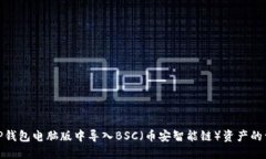 如何在TP钱包电脑版中导入