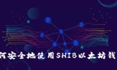 如何安全地使用SHIB以太坊