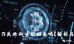 TP钱包操作失败的币能回来